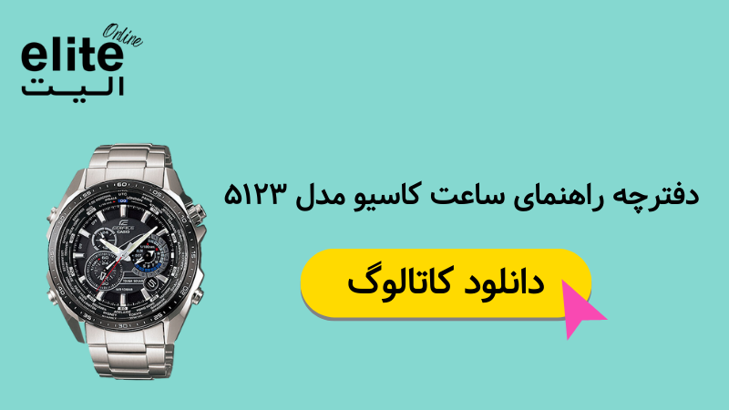 دفترچه راهنمای ساعت کاسیو مدل ۵۱۲۳