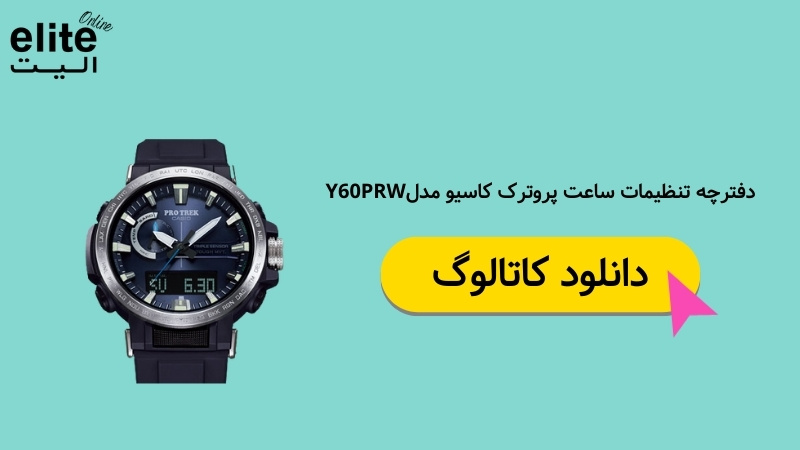 تنظیمات ساعت پروترک کاسیو مدلY60PRW