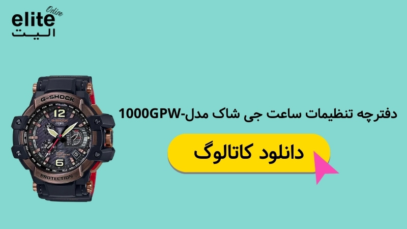 تنظیمات ساعت جی شاک مدل-1000GPW