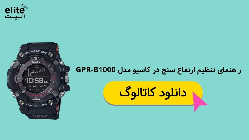 تنظیم ارتفاع سنج در کاسیو مدل GPR-B1000